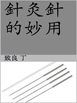 cover image of 針灸針的妙用